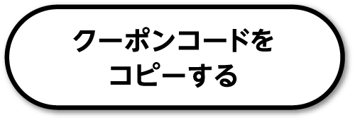 クーポンコードをコピー