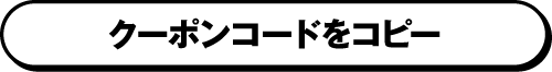 クーポンコードをコピー