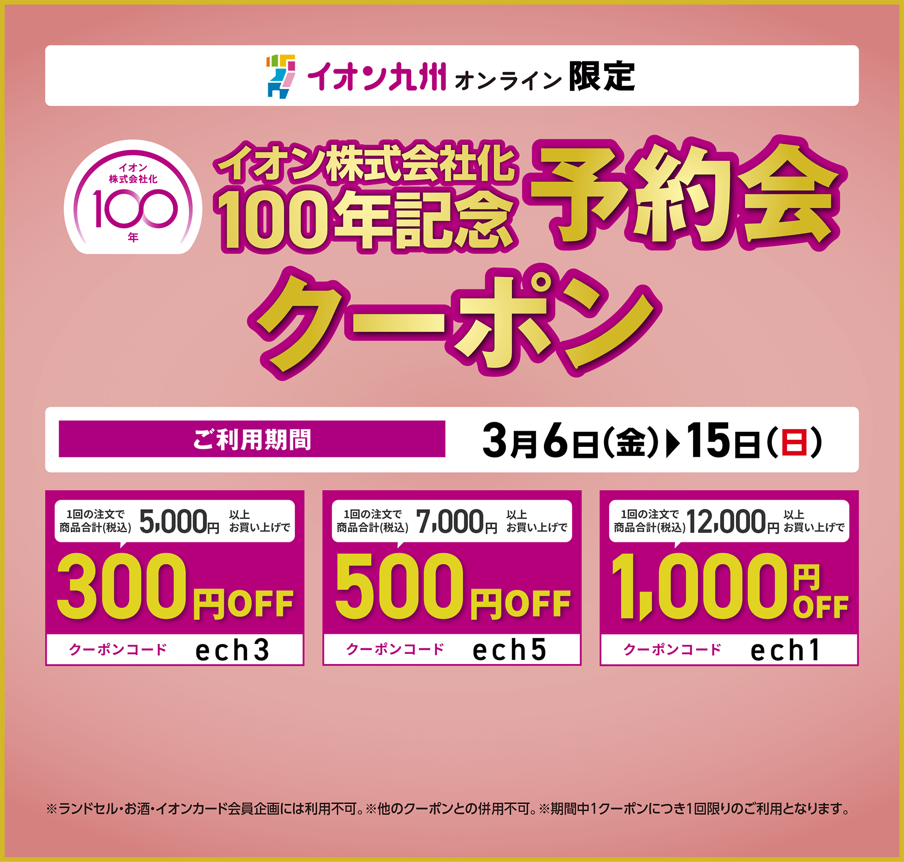 イオン株式会社化100年記念予約会オンラインクーポン配布中