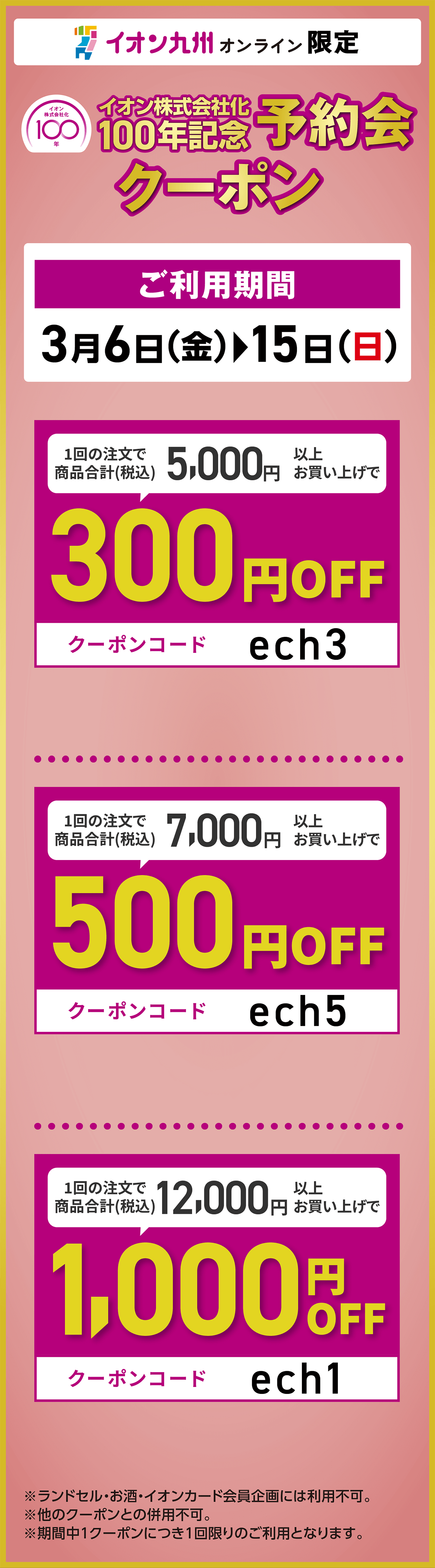 イオン株式会社化100年記念予約会オンラインクーポン配布中