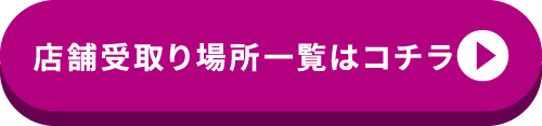 店舗受取り場所一覧はコチラ