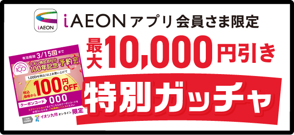 イオンアプリ会員さま限定、最大10000円引き特別ガッチャ