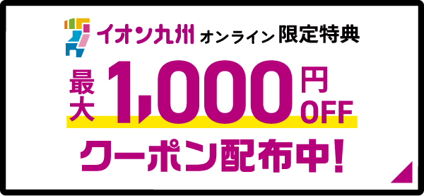 イオン九州オンライン限定特典、最大1000円オフクーポン配布中