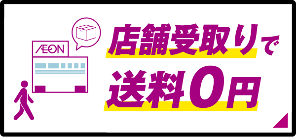 店舗受け取りで送料0円