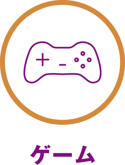 ゲーム