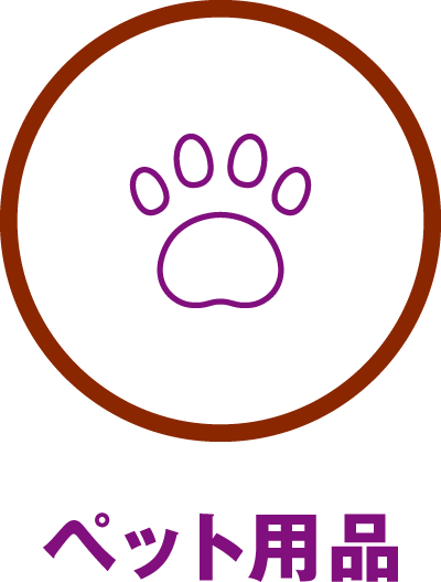 ペット用品