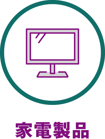 家電製品