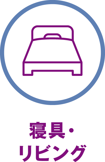 寝具・リビング