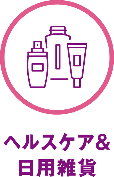 ヘルスケア＆日用雑貨