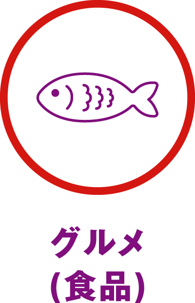 グルメ（食品）