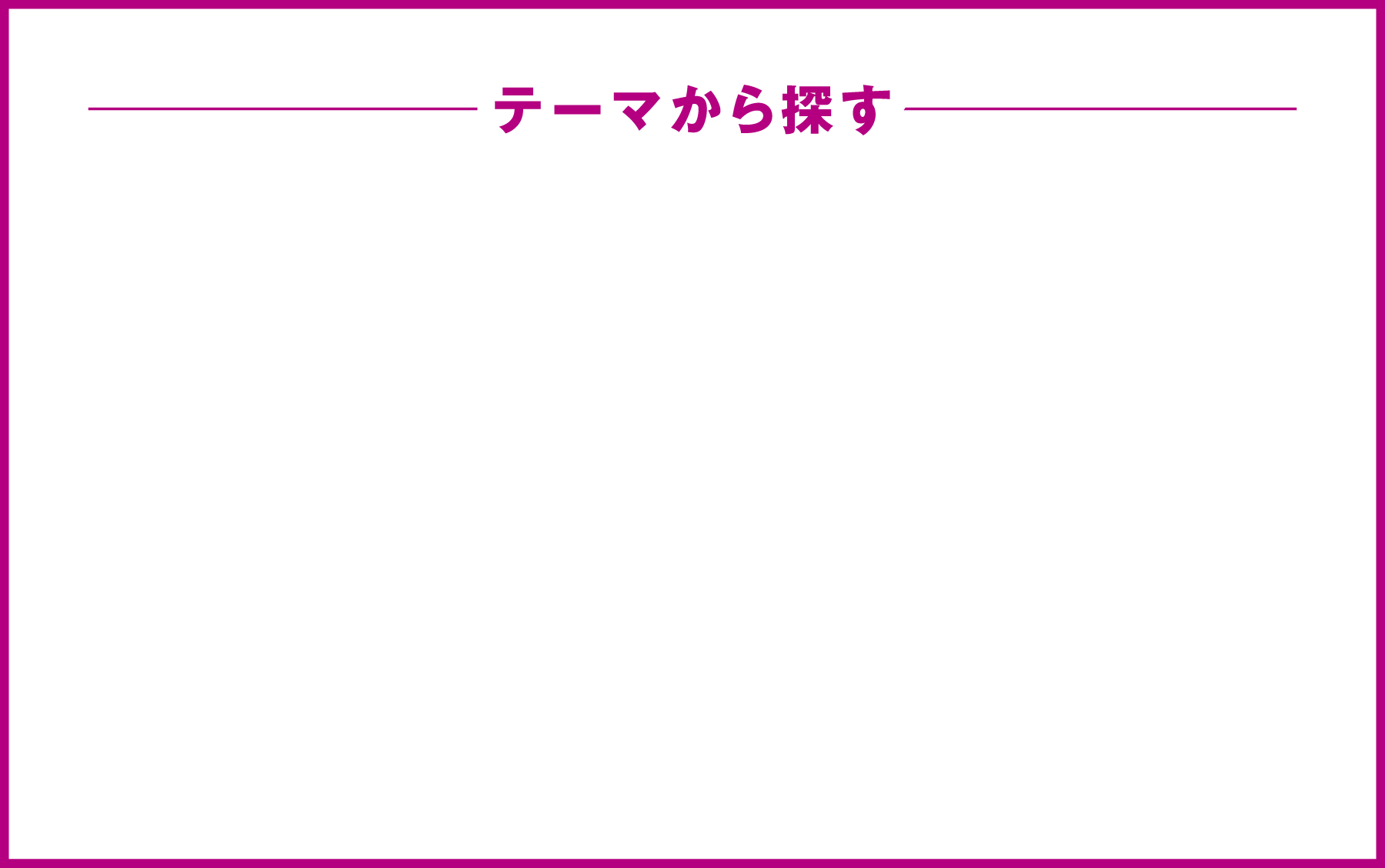テーマから探す
