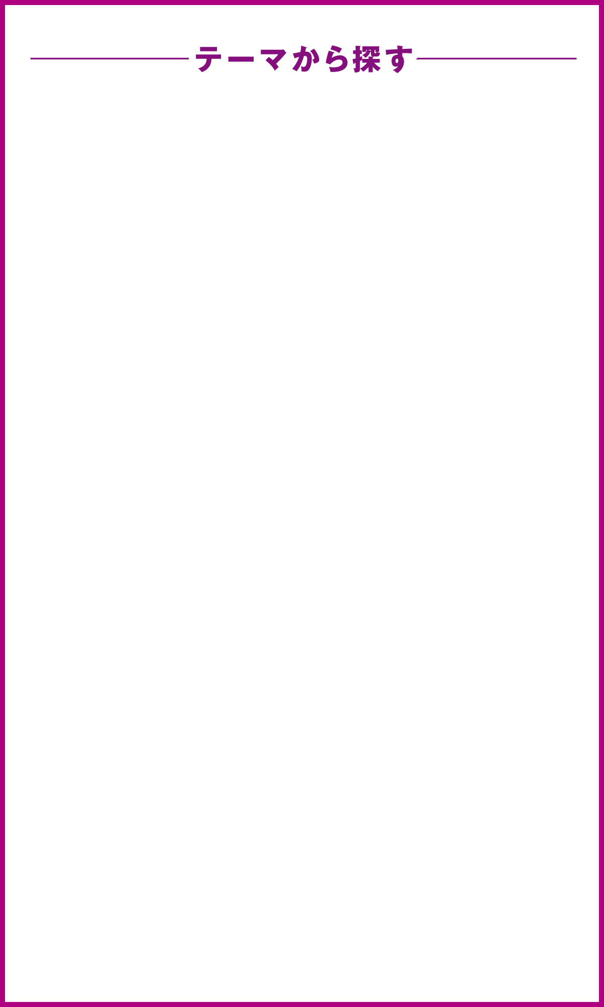 テーマから探す