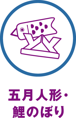 五月人形・鯉のぼり