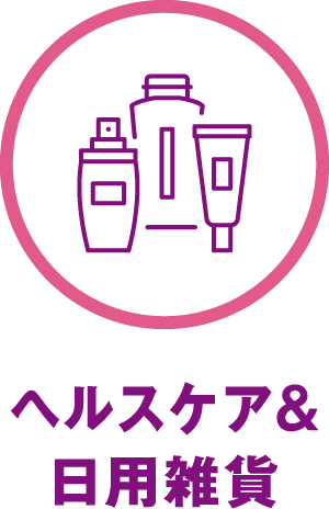 ヘルスケア＆日用雑貨