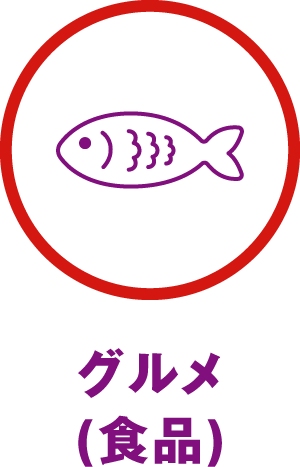 グルメ（食品）