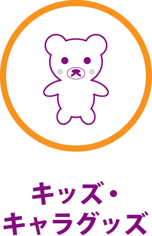 キッズ・キャラグッズ