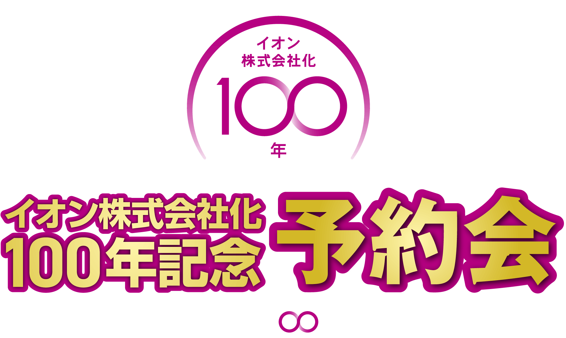 イオン株式会社化100年記念予約会