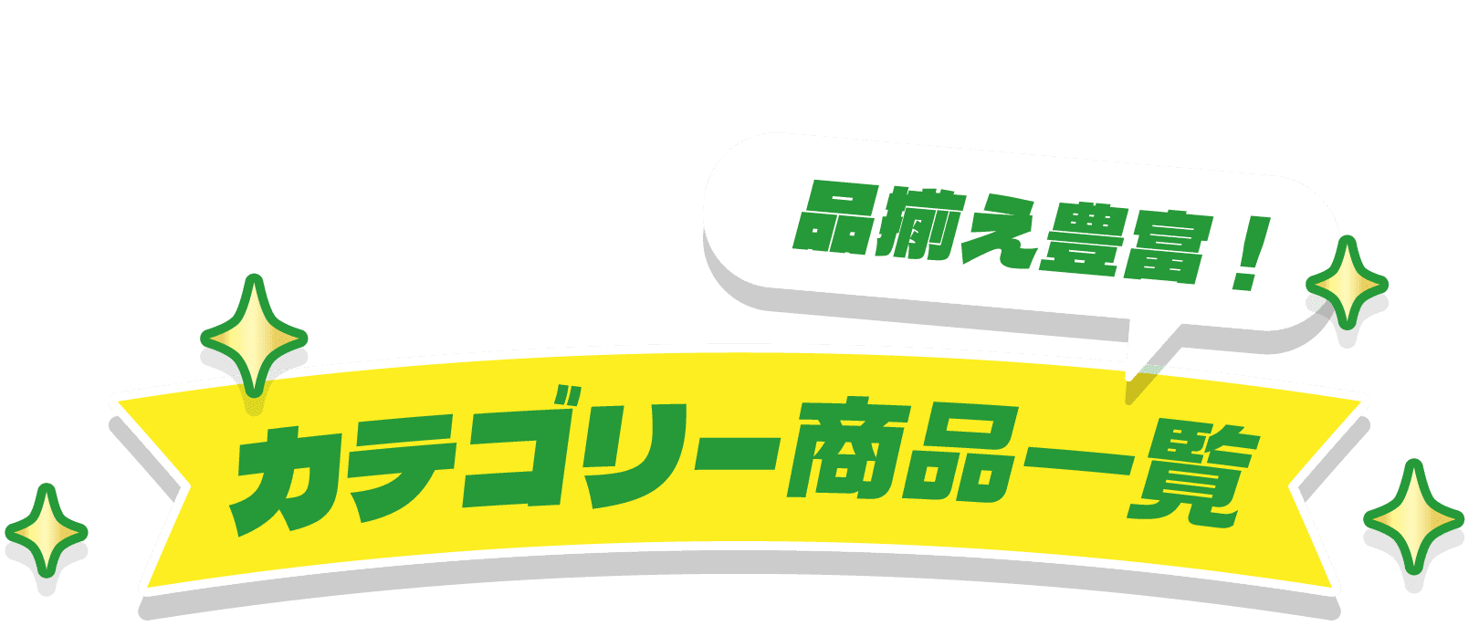 品揃え豊富！カテゴリー商品一覧