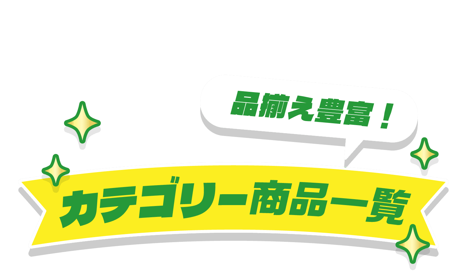 品揃え豊富！カテゴリー商品一覧
