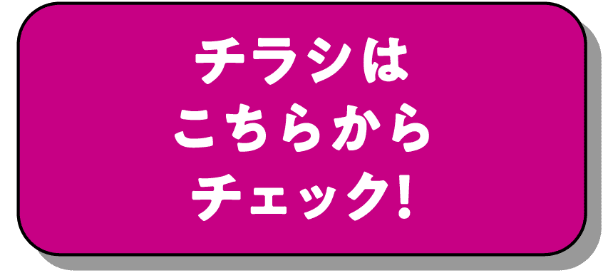 チラシはこちらからチェック！
