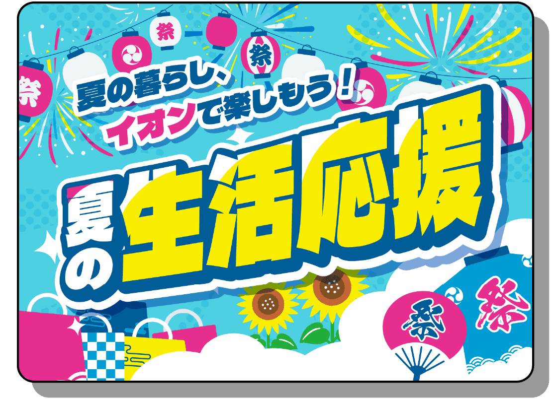 夏の暮らし、イオンで楽しもう！夏の生活応援