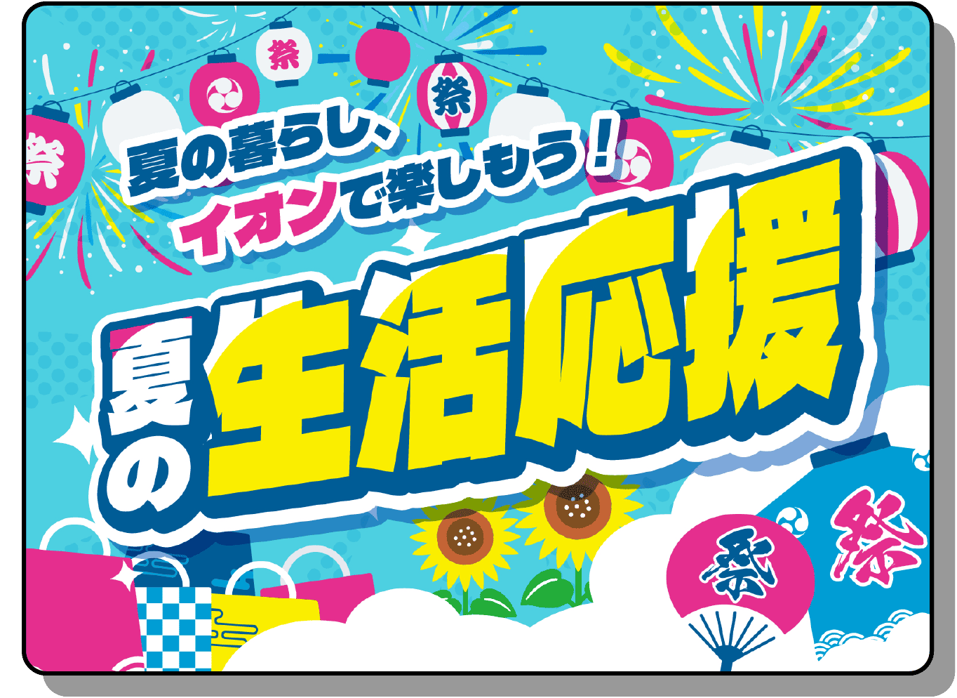 夏の暮らし、イオンで楽しもう！夏の生活応援