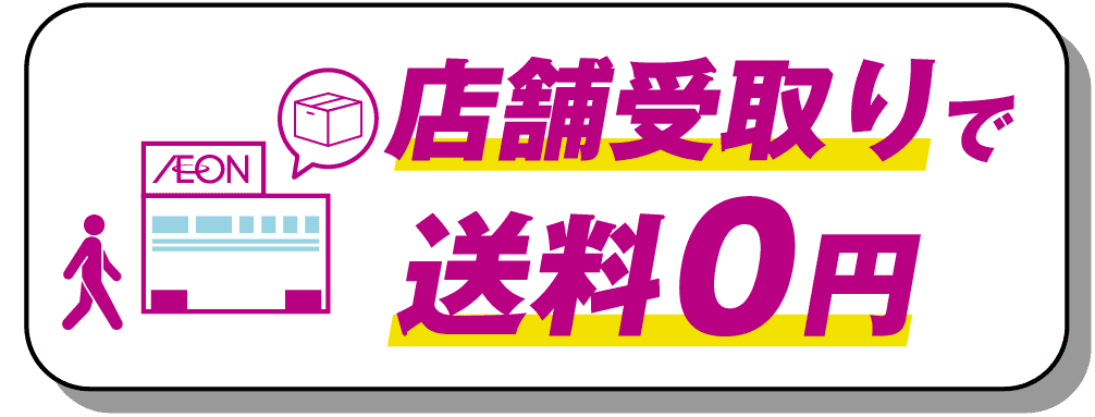 店舗受取りで送料0円