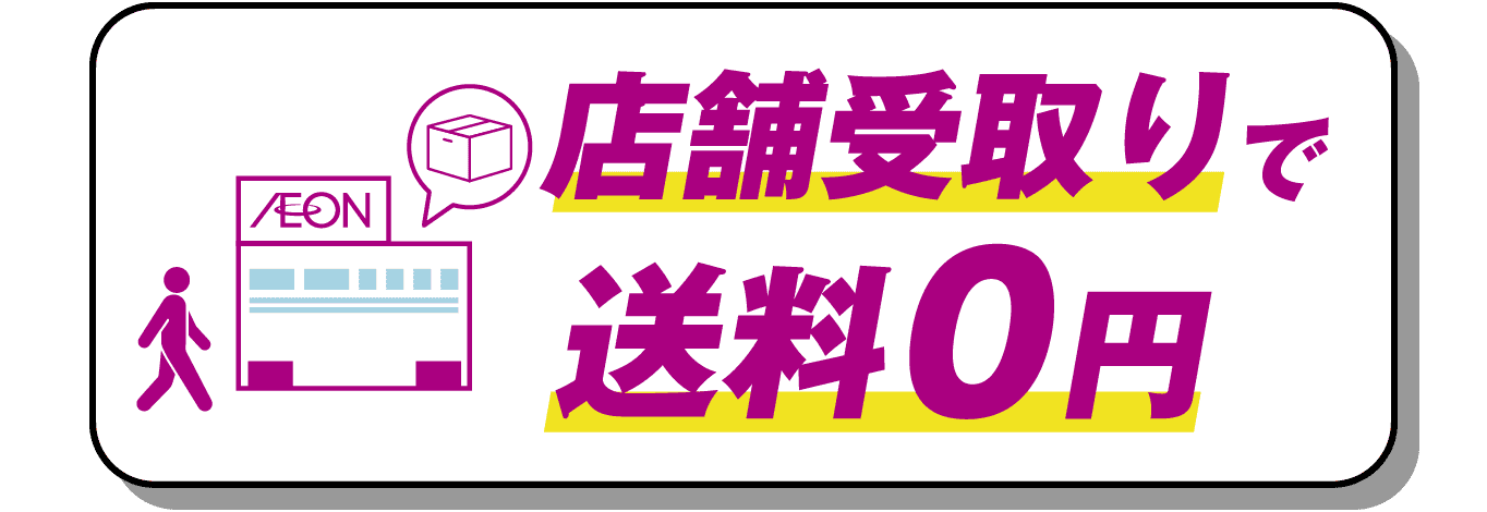 店舗受取りで送料0円