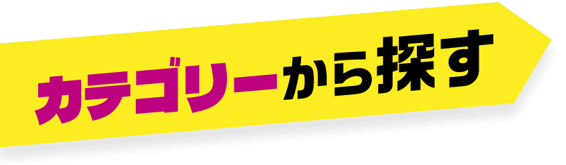 カテゴリーから探す