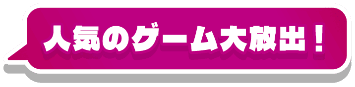 人気のゲーム大放出！