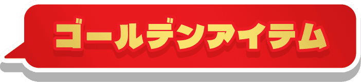ゴールデンアイテム