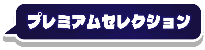 プレミアムセレクション