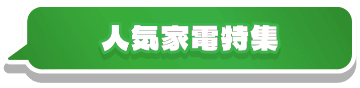 人気家電特集