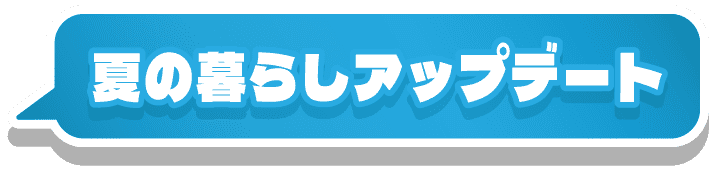 夏の暮らしアップデート