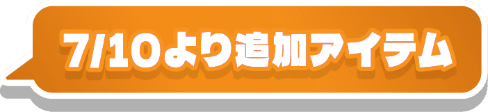 7/10より追加アイテム
