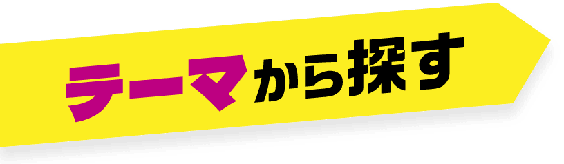 テーマから探す