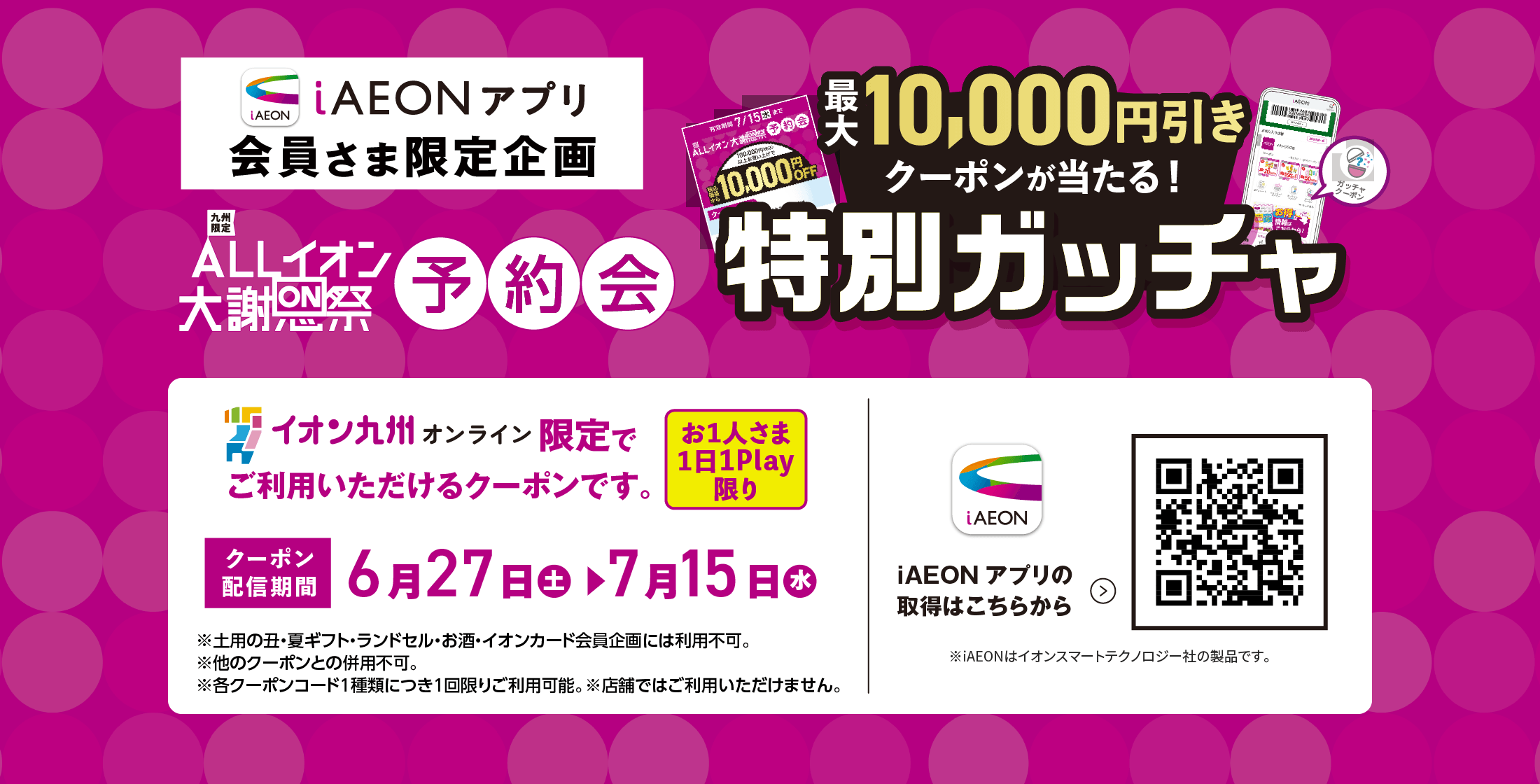 ALLイオン大感謝祭予約会特別ガッチャ