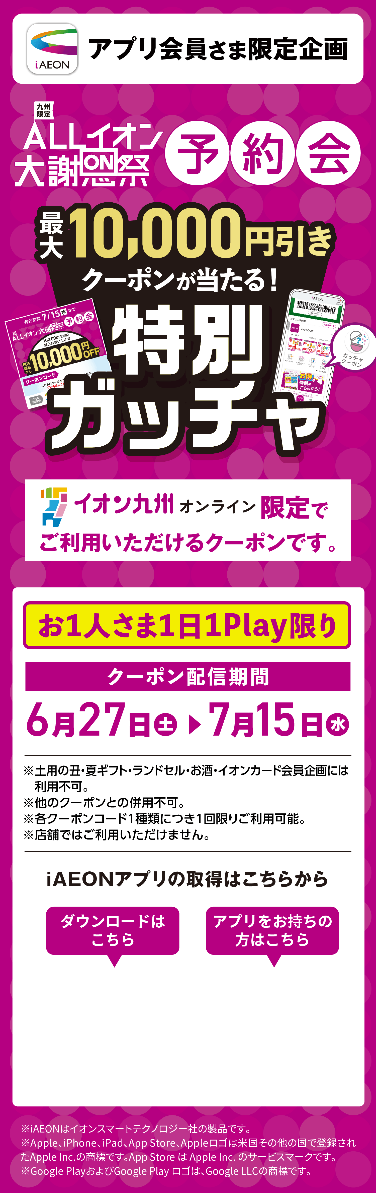 ALLイオン大感謝祭予約会特別ガッチャ