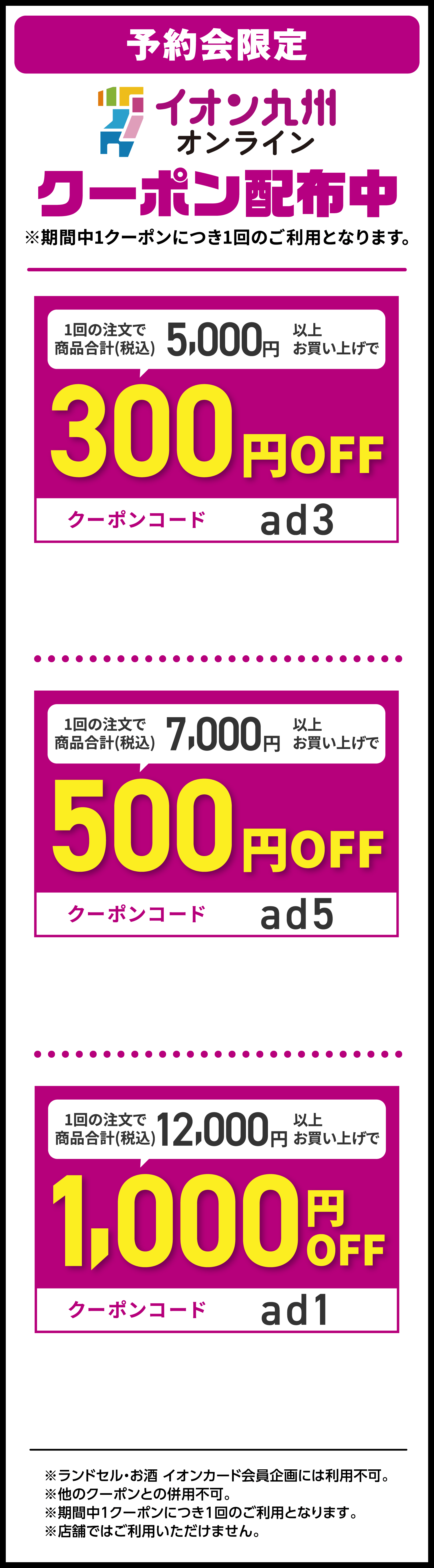 イオン九州オンラインクーポン配布中
