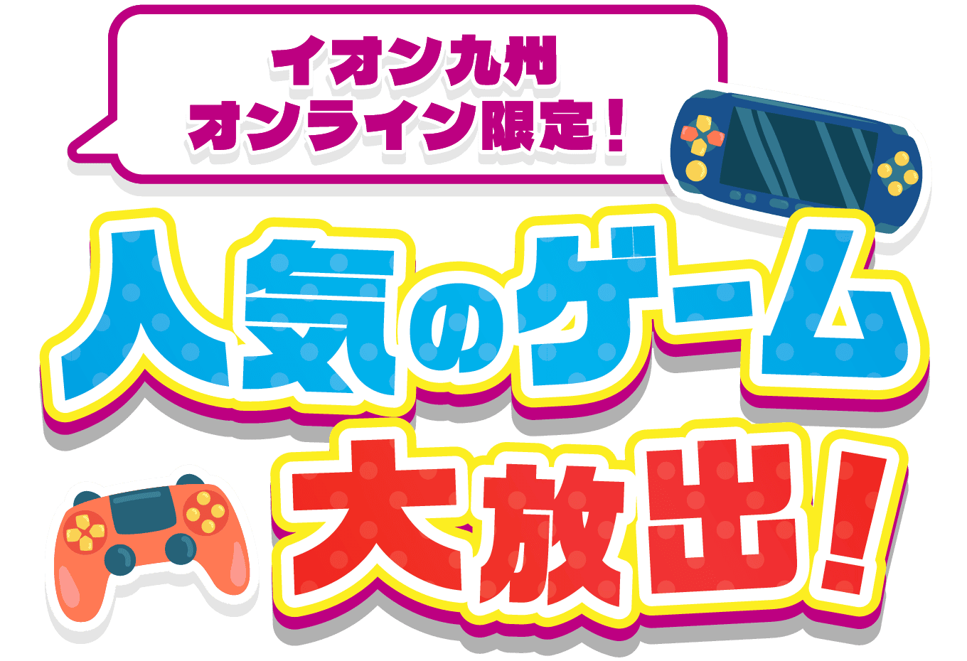 イオン九州オンライン限定！人気のゲーム大放出