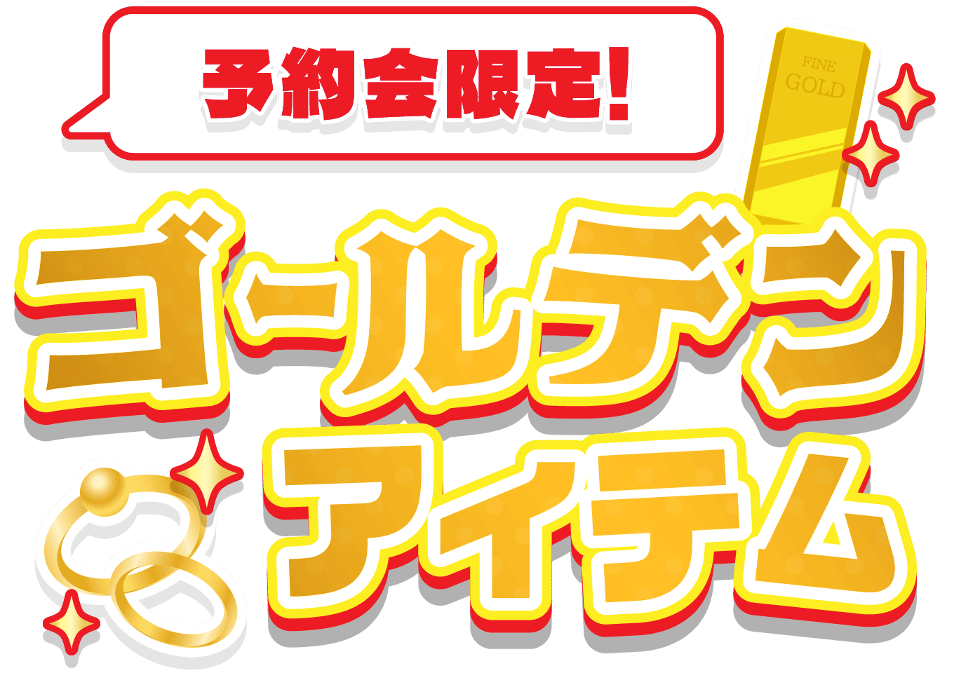 予約会限定!ゴールデンアイテム