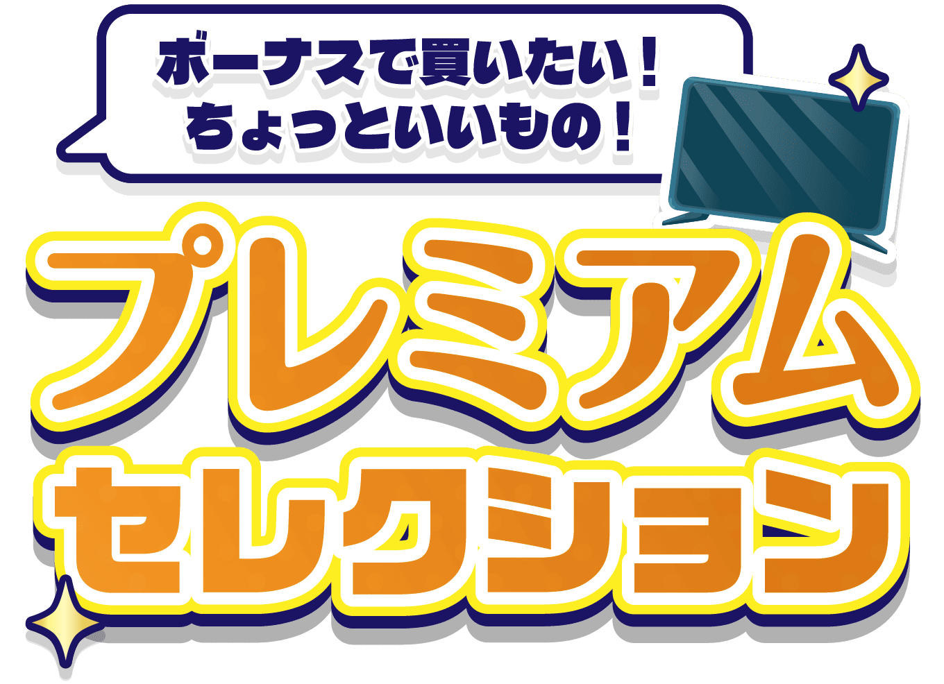 ボーナスで買いたい！ちょっといいもの！プレミアムセレクション