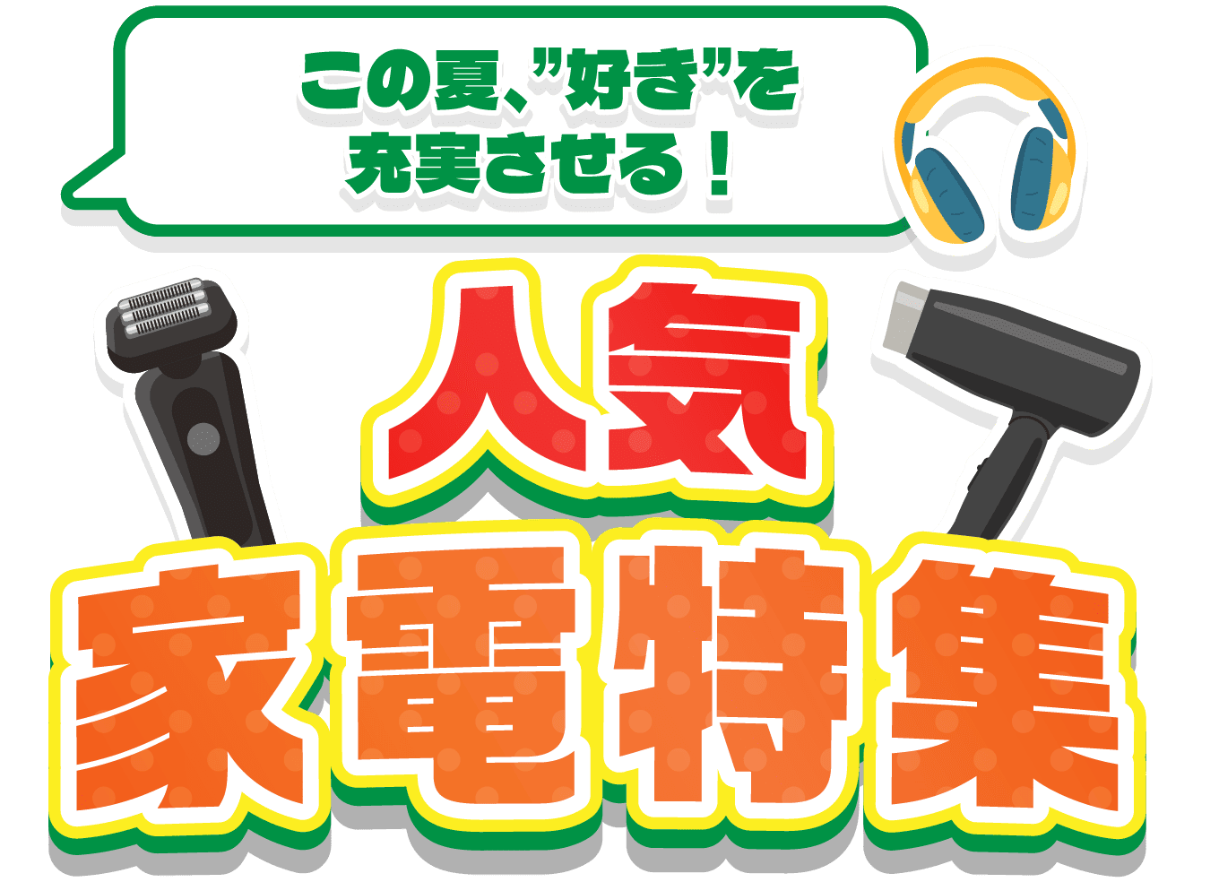 この夏、”好き”を充実させる！人気家電特集