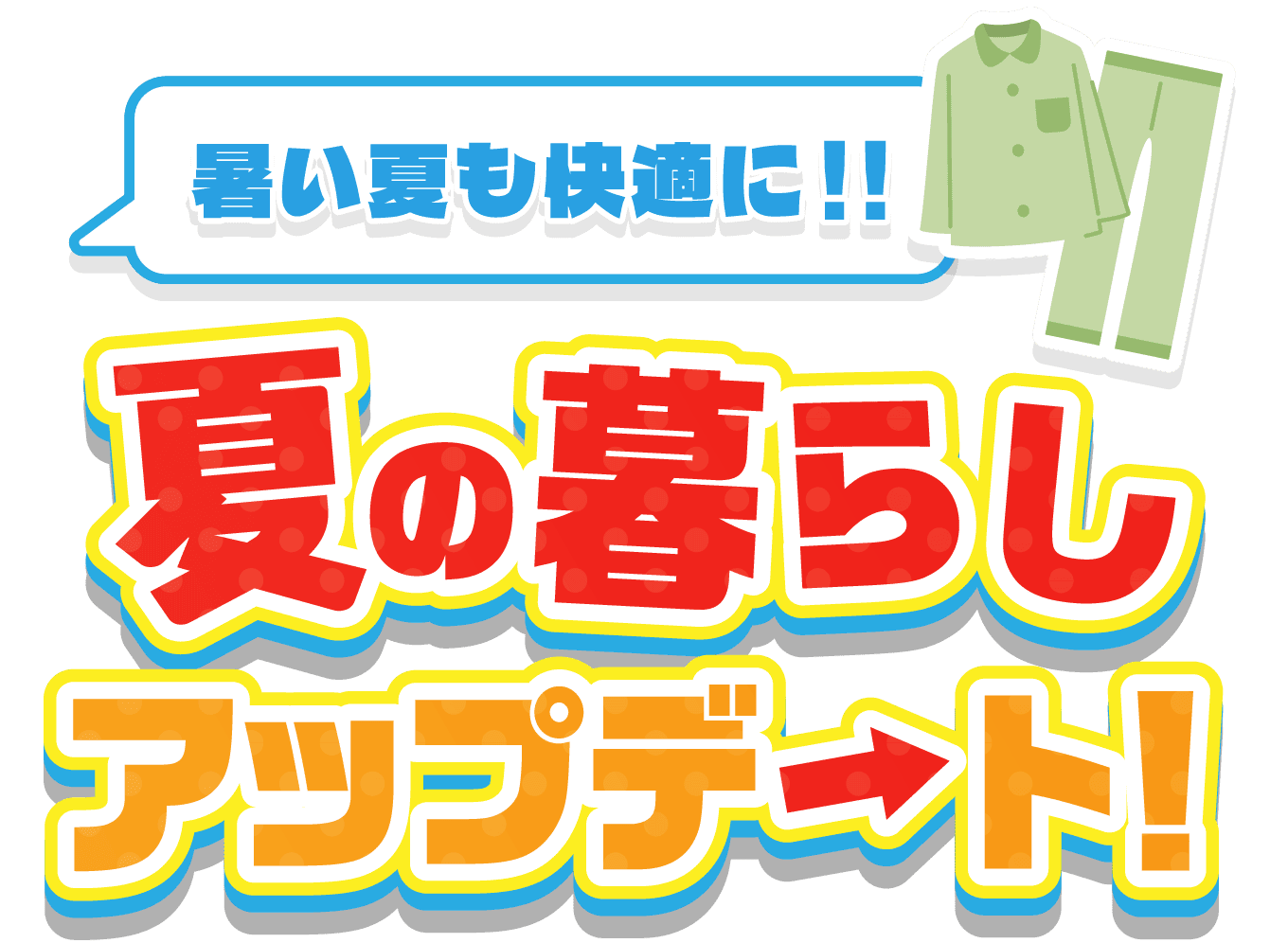 暑い夏も快適に!!夏の暮らしアップデート