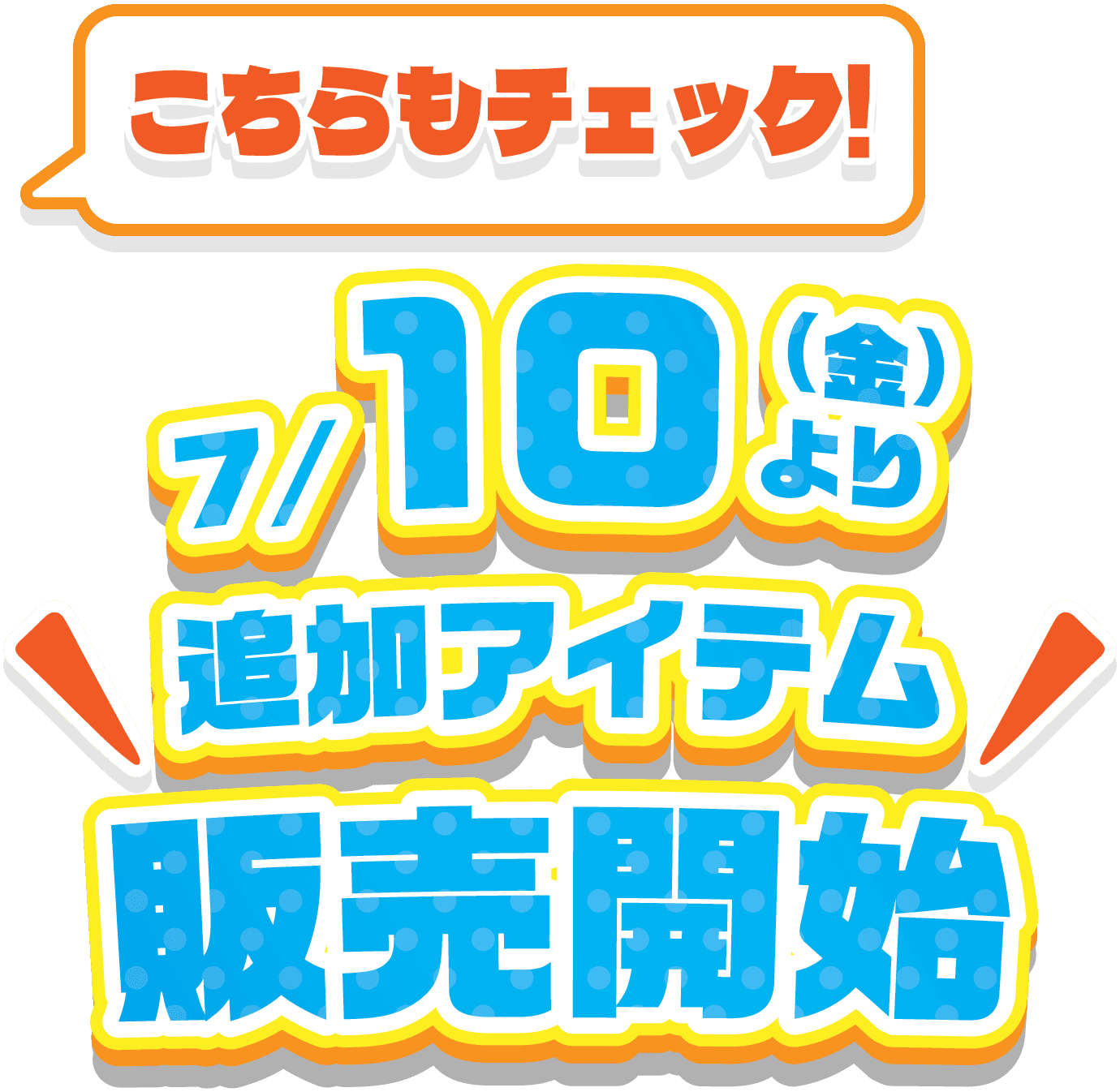 こちらもチェック！7/10（金）より追加アイテム販売開始