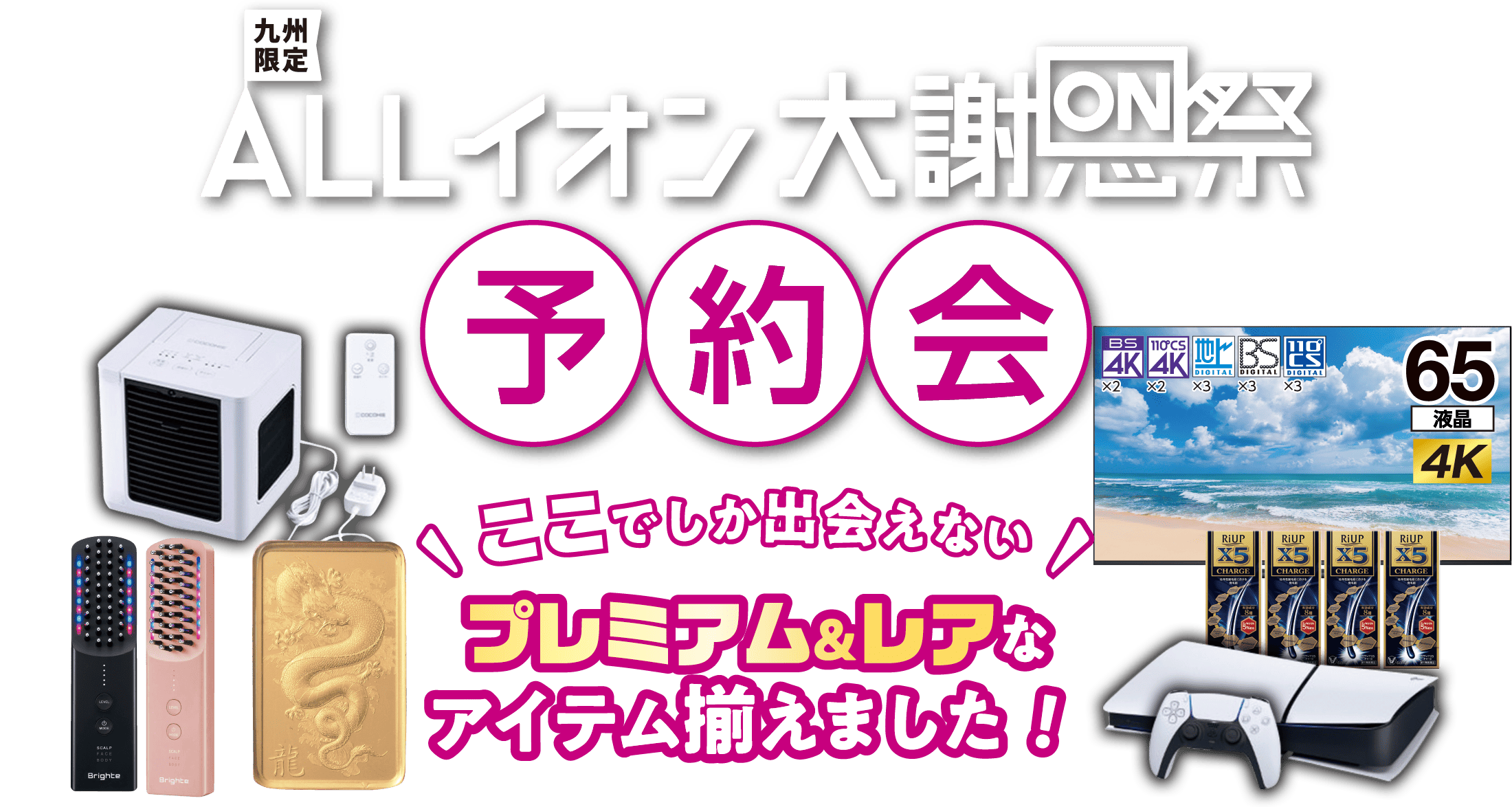 イオン九州 ALLイオン大謝恩祭予約会 | 【公式】イオン九州オンライン