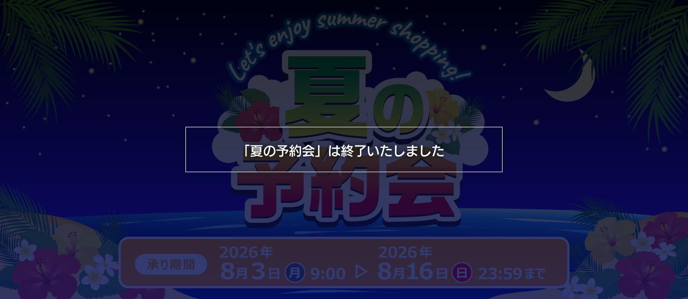 夏の予約会は終了しました