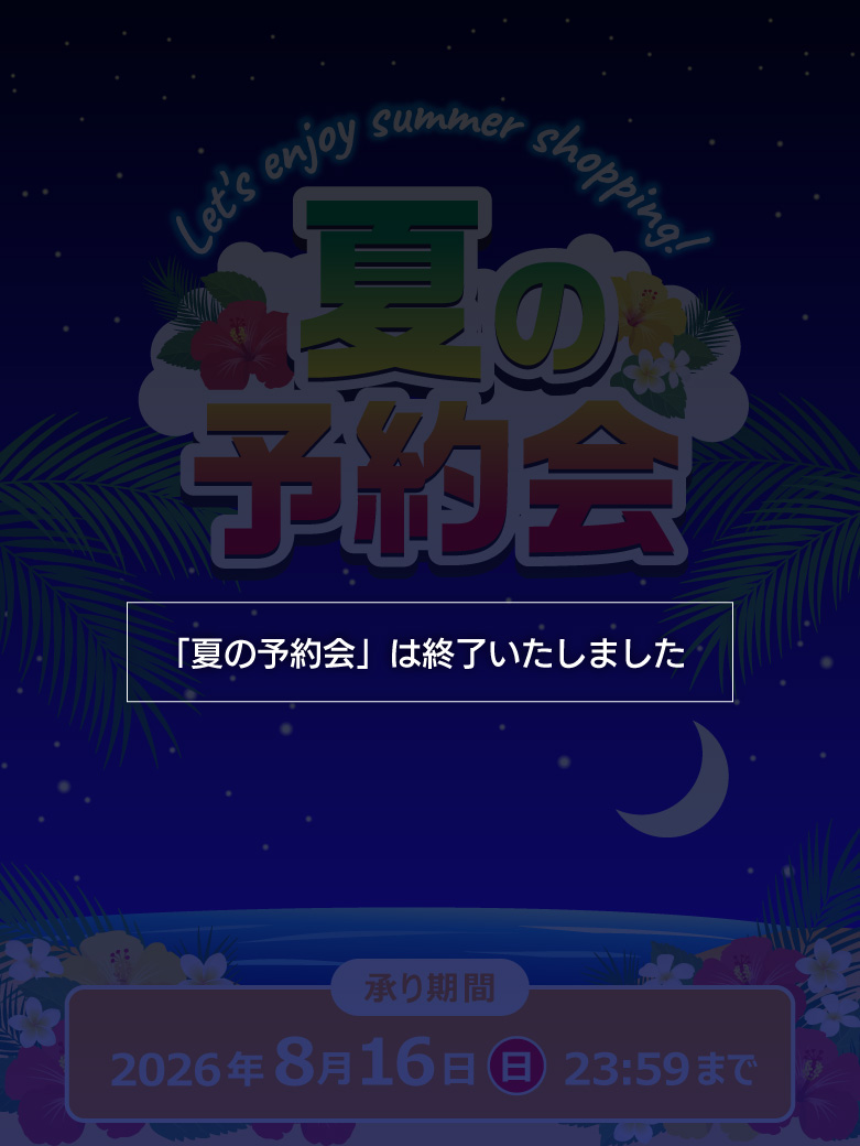 夏の予約会は終了しました