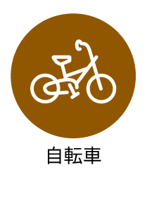 自転車