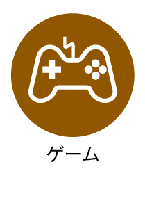 ゲーム